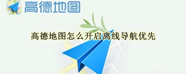 高德地图离线导航优先怎么设置