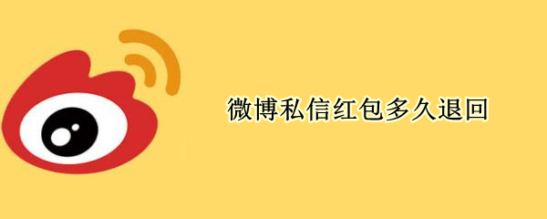 微博私聊红包什么时候退回