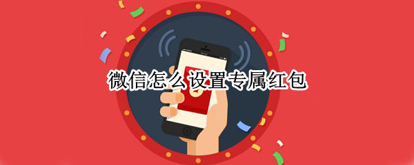 微信专属群红包怎么设置