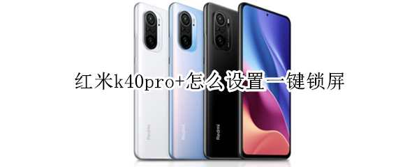 红米k40pro+一键锁屏功能在哪