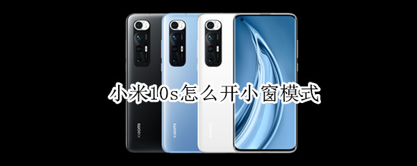 小米10s小窗应用模式在哪设置