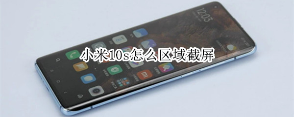 小米10s如何设置区域截屏
