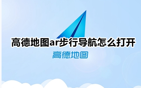 高德地图ar步行导航怎么打开