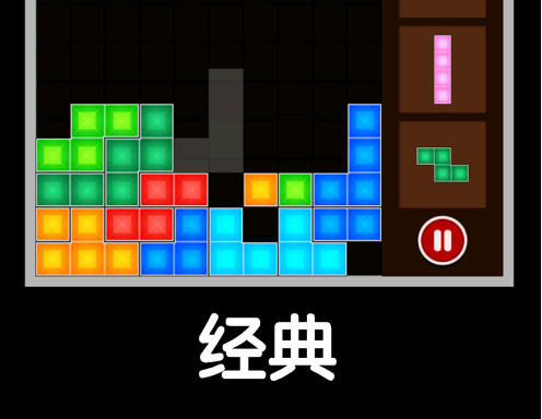 俄罗斯方块 ios版