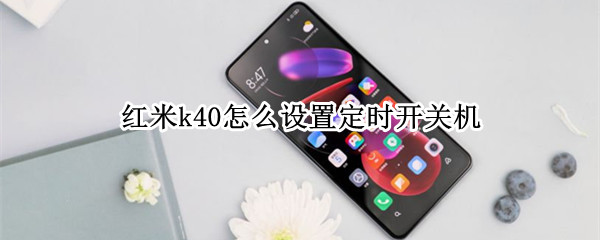 红米k40定时开关机如何开启