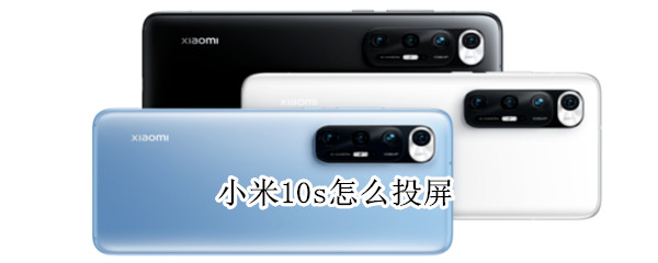 小米10s怎么将画面投屏到电视