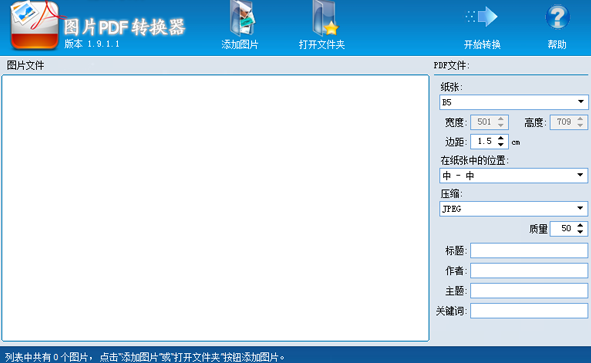 图片PDF转换器