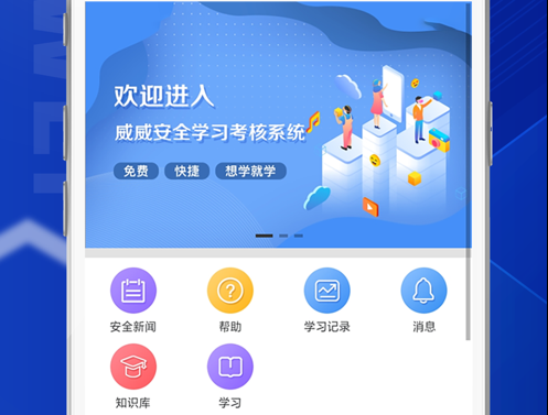 威威安全学习考核 ios版