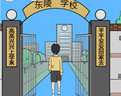我上学又迟到了 ios版