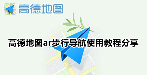 高德地图ar步行导航使用教程分享