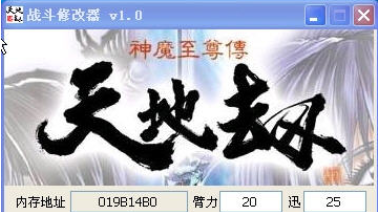 天地劫之神魔至尊传修改器