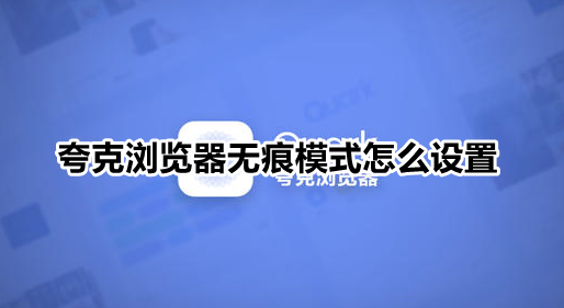 夸克浏览器无痕模式怎么设置