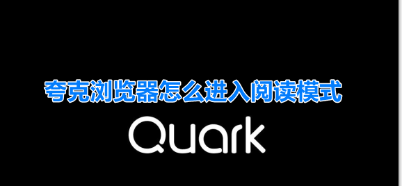 夸克浏览器怎么进入阅读模式