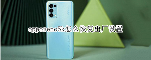 opporeno5k如何清除数据
