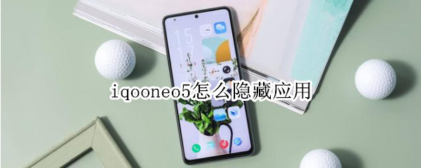 iqooneo5应用隐藏在哪里