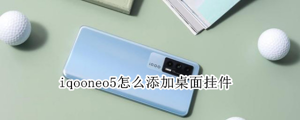 iqooneo5如何增加桌面挂件