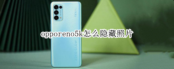 opporeno5k如何隐藏照片
