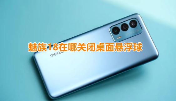 魅族18在哪关闭桌面悬浮球