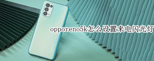 opporeno5k来电闪光灯在哪开