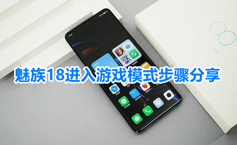 魅族18游戏模式怎样开启