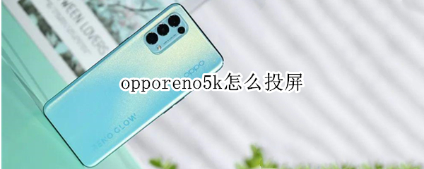 opporeno5k如何投屏