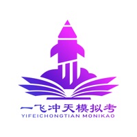 一飞冲天模拟考 ios版