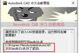 CAD2014和CAD2020永久去除教育版补丁
