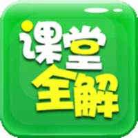 初中课堂全解 ios版