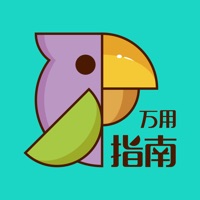 万用指南 ios版