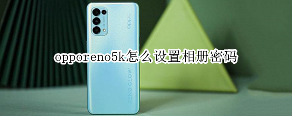 opporeno5k怎么加密相册