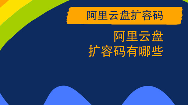 阿里云盘扩容码怎么得