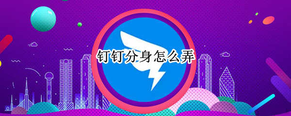 钉钉如何分身