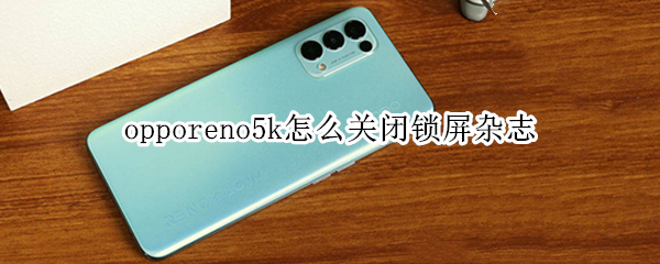 opporeno5k如何取消锁屏杂志