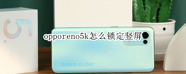 opporeno5k如何锁定竖屏