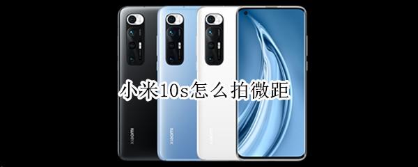小米10s微距模式在哪里