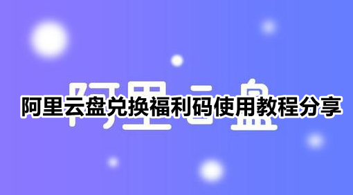 阿里云盘兑换福利码使用教程分享