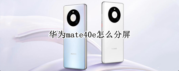 华为mate40e如何分屏