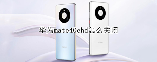 华为mate40e如何取消HD
