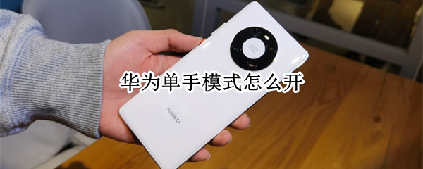 华为手机单手模式在哪里