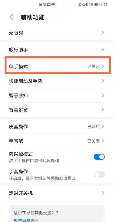 华为手机单手模式在哪里