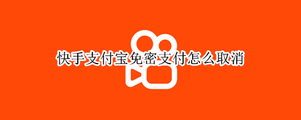 支付宝如何关闭快手免密支付