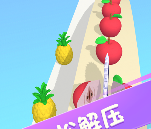 水果切切切 ios版