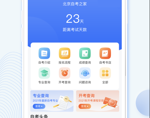北京自考之家 ios版