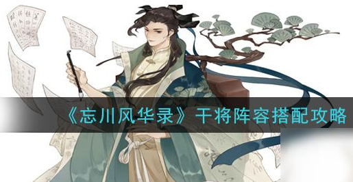 忘川风华录干将阵容怎么选