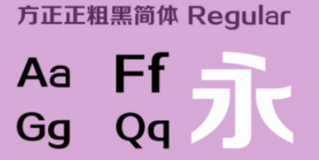 方正粗黑简体