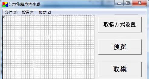 汉字取模字库生成