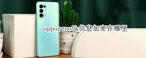 opporeno5k信息如何加密