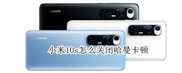 小米10s哈曼卡顿在哪关