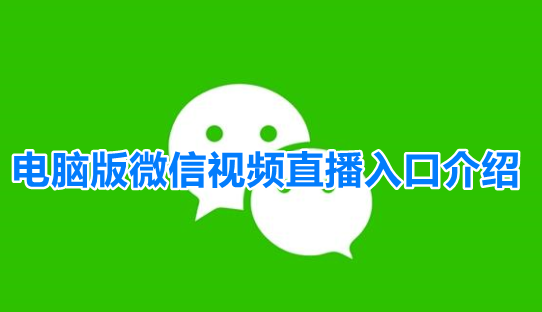 微信电脑版视频号在哪里