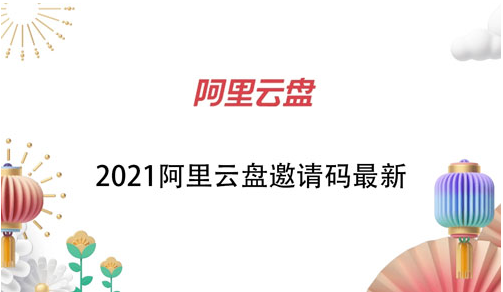 阿里云盘邀请码怎么获得
